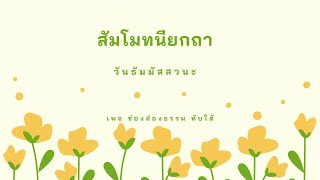 ๐๔๑ สัมโมทนียกถา - มัจฉริสูตร  ว่าด้วยเหตุที่ให้ทานไม่ได้