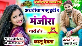 मजीरा ट्रैक पर वायरल सोंग // अधबीचा म टूटी र मजीरा थारी डोर // Kalu devta meena geet 2023 #viral