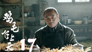 《雞毛飛上天》| Feather Flies To The Sky【未刪減版】第17集（張譯、殷桃、陶澤如、張佳寧主演）