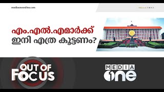 എം.എൽ.എമാർക്ക് ഇനി എത്ര കൂട്ടണം? | Out Of Focus | Kerala MLA Salary