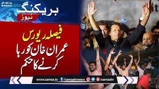Imran Khan, Shah Mahmood Qureshi acquitted in cipher case | BREAKING NEWS !!!!