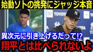 本格始動ソトが大谷へ挑発にジャッジ本音「翔平と比べられる訳がない」大胆発言と大谷との比較に苦言続々…【最新/MLB/大谷翔平/山本由伸】