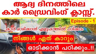 ആദ്യ ദിനത്തിലെ കാർ ഡ്രൈവിംഗ് ക്ലാസ്സ് |first day of Car driving ||Car driving tutorial || Episode-01