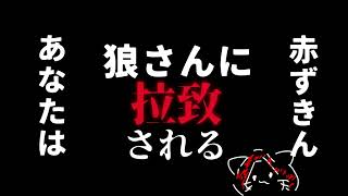 【女性向けシチュエーションボイス】赤ずきんが好きすぎて拉致ってしまった闇深めなヤンデレ狼