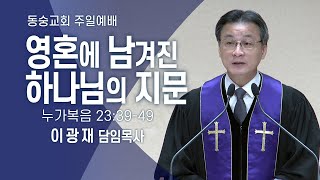 20240317 : 영혼에 남겨진 하나님의 지문 (누가복음 23:39~49)