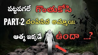 Real Ghost captured on camara |ఈ అమ్మాయి ఆత్మ ఇక్కడే ఉందా ..?| scary Ghost videos| #realghost #ghost