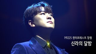 191225 윈터포레스트 창원 - 포레스텔라 - 신라의 달밤(고우림F)