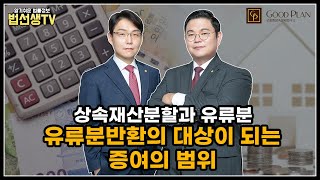 [상속재산분할과 유류분] 유류분반환의 대상이 되는 증여의 범위!