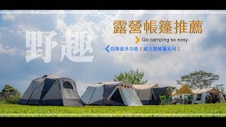 露營帳篷推薦【威力屋 BIG LION TENT-14th】