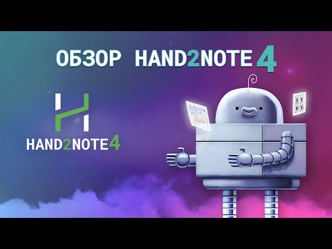 Hand2Note 4 – переход со старой версии и новые фишки. Обзор вместе с членом команды разработчиков