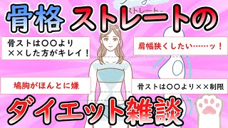 【ガルちゃん有益スレ】骨格ストレートのダイエット雑談【Girlschannel】