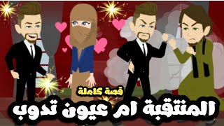 المنتقبة ام عيون تدوب دوب🤦🏻‍♂️قصة كاملة