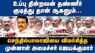 உப்பு தின்றவன் தண்ணீர் குடித்து தான் ஆகனும் - செந்தில்பாலாஜியை விமர்சித்த  ஜெயக்குமார் | GEMPOLITICS