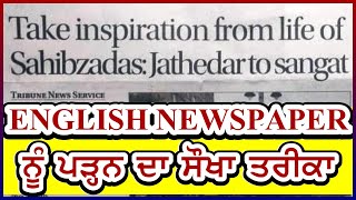 English Newspaper ਨੂੰ ਪੜ੍ਹਨਾ ਸਿੱਖੋ I English News ਤੋਂ  Grammar \u0026 Vocab ਸਿੱਖੋ I Punjabi Translation I