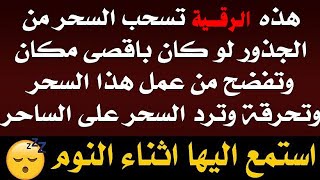 الرقية الشرعية - استمع اثناء النوم 😴تسحب السحر من الجذور وتفضح لك من عمل السحر وترد السحر علي الساحر