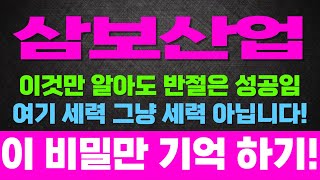 [주식]삼보산업 - 이것만 알아도 반절은 성공임! 여기세력 그냥 세력 아닙니다! 이 비밀만 기억하세요!