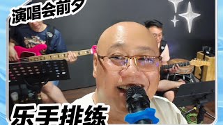 愛華教(光育華小)籌募建校基金慈善演唱會(彩排1)。