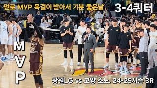 다시 연승GO✌️직관 3-4쿼터. 창원LG vs 고양SN #세이커스 #lg세이커스 #lgsakers #sakers #창원lg #직관경기