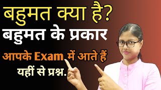 बहुमत क्या है? | संसद में बहुमत कितने प्रकार का होता है? | Concept of Majority for all exam