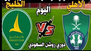 مباراة الاهلي والخليج اليوم في دوري روشن السعودي