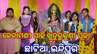 ଇନ୍ଦିପୁର ଛାଟିଆ ଗ୍ରାମ ରେ ପାଳିତ ହେଲା ଖୁଦୁରୁକୁଣୀ ପୂଜା |ଢ଼େଙ୍କାନାଳ|Dhenkanal_news