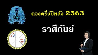 ทายดวงครึ่งปีหลัง 2563 #ราศีกันย์ By อาจารย์กบ กุญแจชีวิต