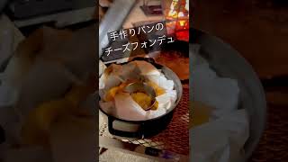 【手作りパン＆チーズフォンデュ】キャンプ飯/Staub/シェラカップフォンデュ/炭火オーブン/火傷注意 #camping