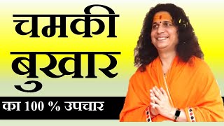 AV36 चमकी बुखार का 100 % उपचार - Chamki Bukhar By #Sant Indradevji Maharaj