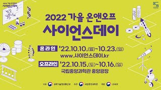 [국립중앙과학관] 2022 가을 온앤오프 사이언스데이 - A-25 / 표면장력 실험 삼총사(청석고등학교)