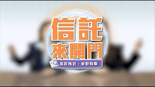 單元三 信託來開門：遺囑信託