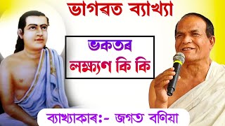 ভকতৰ লক্ষ্যণ|| ভাগৱত ব্যাখ্যা|| জগত বণিয়া|| jagat bania bhagawat path byakha|| @bhaktirsagor