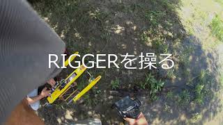 RIGGERのｾｯﾄｱｯﾌﾟ　　1