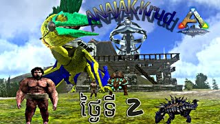 ARK survival Evolved ថែមសត្វ ankylo ថ្ងៃទី2