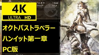 【4K】オクトパストラベラーPC 4K完全版 ハンイット第一章(OCTOPATH TRAVELER 4K PC )【Steam】