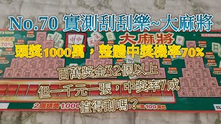 [刮刮樂系列]大麻將~1千元一張但中獎率7成，百萬以上獎金32個，值得刮嗎？