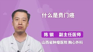 什么是贲门癌 陈钢 山西省肿瘤医院