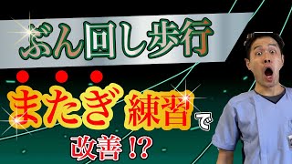 【脳卒中リハビリ】ぶん回し歩行-”またぎ”練習で改善!?自主トレ