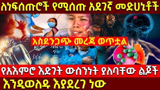 💥ለነፍሰጡሮች የሚሰጡ መድሀኒቶች👉የአእምሮ እድገት ውስንነት ያለባቸው ልጆች  እንዲወለዱ እያደረገ ነው❗ @AxumTube