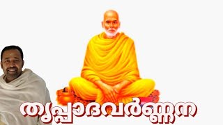 തൃപ്പാദവർണ്ണന | ശ്രീനാരായണഗുരു | sreenarayana guru songs |  Mythreyan Astrology