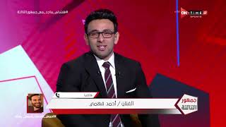 جمهور التالتة - أحمد فهمي: هشام ماجد أختفى يومين بعد ماتش 6-1 عشان يهرب من "التحفيل"