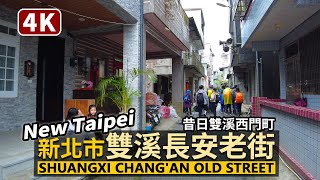 New Taipei／新北雙溪長安老街 Shuangxi Chang'an Old Street 昔日的雙溪西門町？漫步雙溪老街區曾經的精華商店街「長安街」／Taiwan Walk 台湾旅行