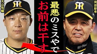 『大山が戦犯』岡田監督大激怒！！大山悠輔の怠慢走塁がヤバすぎる…失速気味のチーム状況のなか”勝てた試合”で負けた阪神の現状況が酷すぎる・・指揮官の本音に一同驚愕【プロ野球】