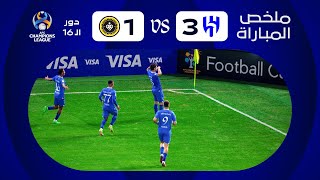 ملخص مباراة الهلال x سباهان الإيراني - إياب دور الـ 16 - دوري أبطال آسيا 2023-2024