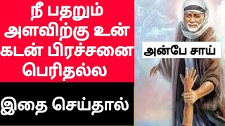 நீ பதறும் அளவிற்கு உன் கடன் பிரச்சனை பெரிதல்ல இதை செய்தால் | SHIRDI SAI BABA ADVICE IN TAMIL|ANBESAI