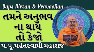 Baps Pravachan | તમને અનુભવ ના થાય તો કેજો | પ.પૂ.મહંતસ્વામી મહારાજ