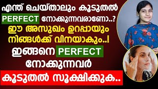 എന്ത് ചെയ്താലും കൂടുതൽ പെർഫെക്റ്റ് നോക്കുന്നവരാണോ ? ഈ അസുഗം നിങ്ങൾക്കു വിനയാകും |