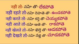 नही तो-నహి తొ-లేకపోతె. Learn hindi easily in Telugu