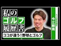 【ゴルフ】ベストスコアはパープレー！元プロ野球選手 監督の今江敏晃さんにゴルフインタビュー！ゴルフは野球より難しい…？【リッキー・ファウラー】【グレープカンパニー】