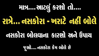 આટલું કરશો તો રાત્રે નસકોરા નહીં બોલે ।। Kharate Ka Gujarati Upay || खर्राटे रोकने के रामबाण उपाय