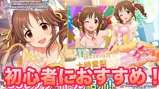 【デレステ】初心者におすすめな恒常SSR!?十時愛梨SSR解説！【ショウのホビーチャンネル】